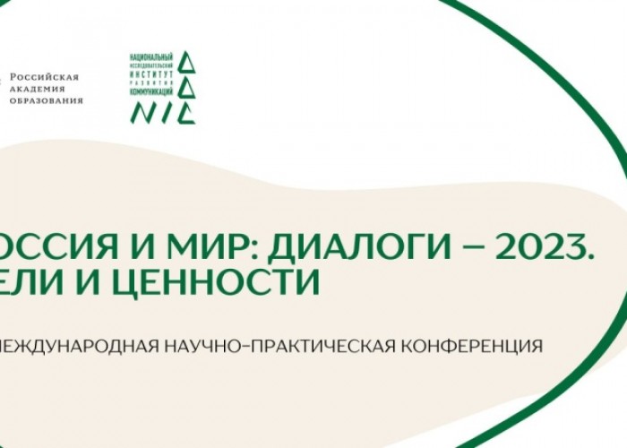 В Ереване пройдет международная конференция «Россия и мир. Диалоги 2023. Цели и ценности»