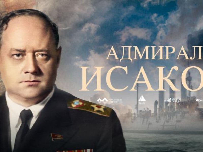 В Москве прошла презентация документального фильма «Адмирал Исаков»