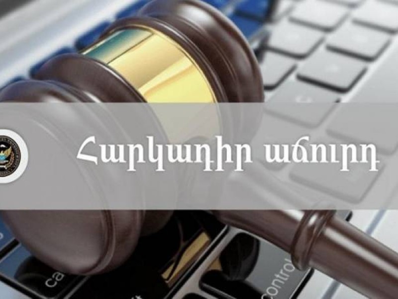 Հայաստանում գործարկվել է հարկադիր էլեկտրոնային աճուրդների նոր կայքը