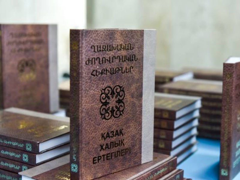 ԵՊՀ-ում անցկացվել է «Ղազախական ժողովրդական հեքիաթներ» հայերեն գրքի շնորհանդեսը