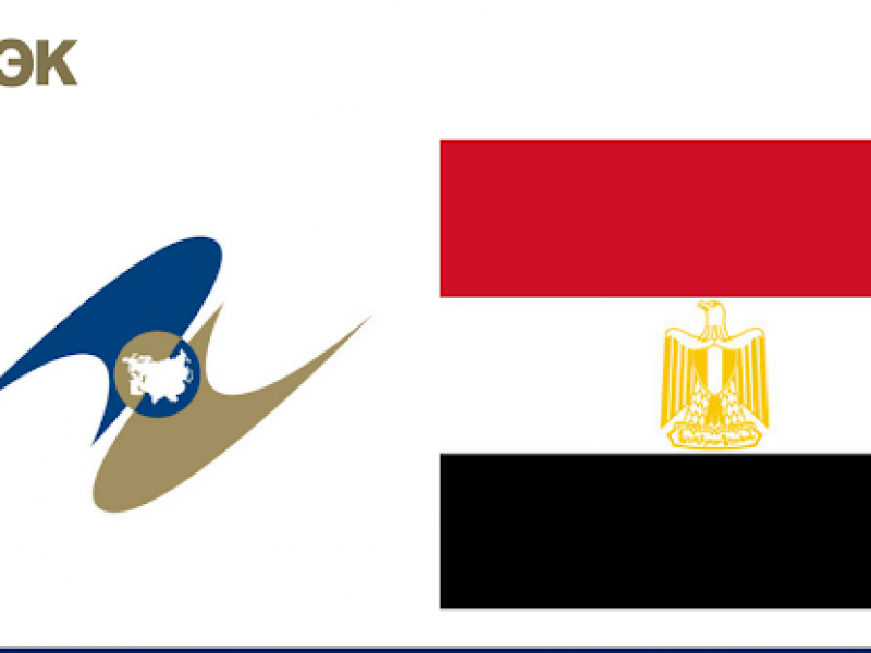 ԵԱՏՄ-ն եւ Եգիպտոսը մտադիր են լիարժեք բանակցություններ վարել ազատ առեւտրի շուրջ
