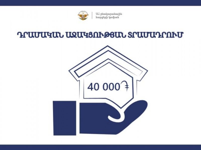 В Арцахе прием заявок на госпомощь в размере 40 000 драмов начнется в августе