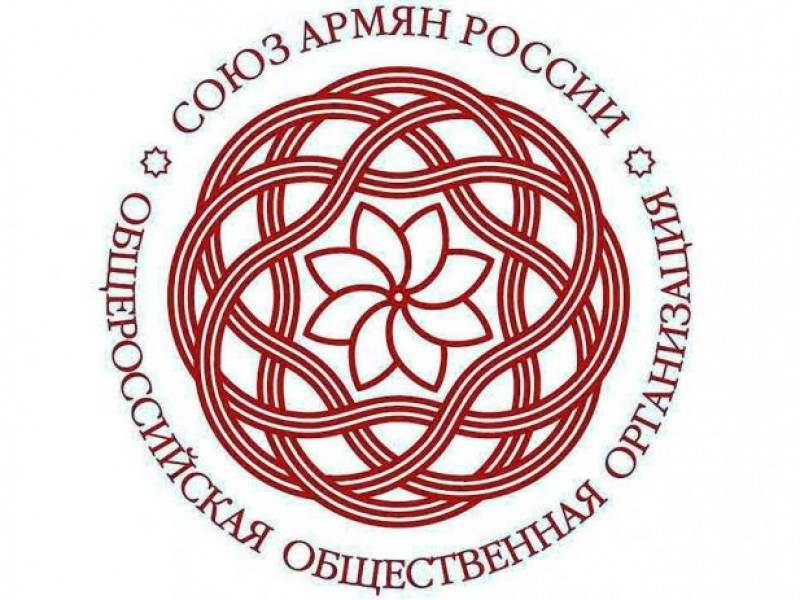 САР призвал власти Армении пересмотреть решение о ратификации Римского статута
