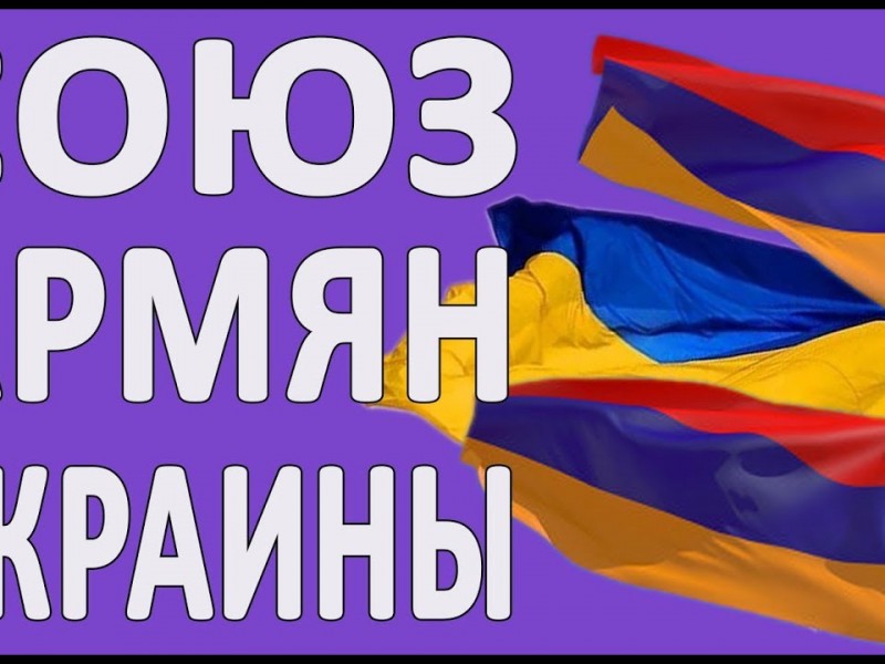 Армянское культурное наследие в Арцахе под угрозой: Союз армян Украины обратился в ЮНЕСКО