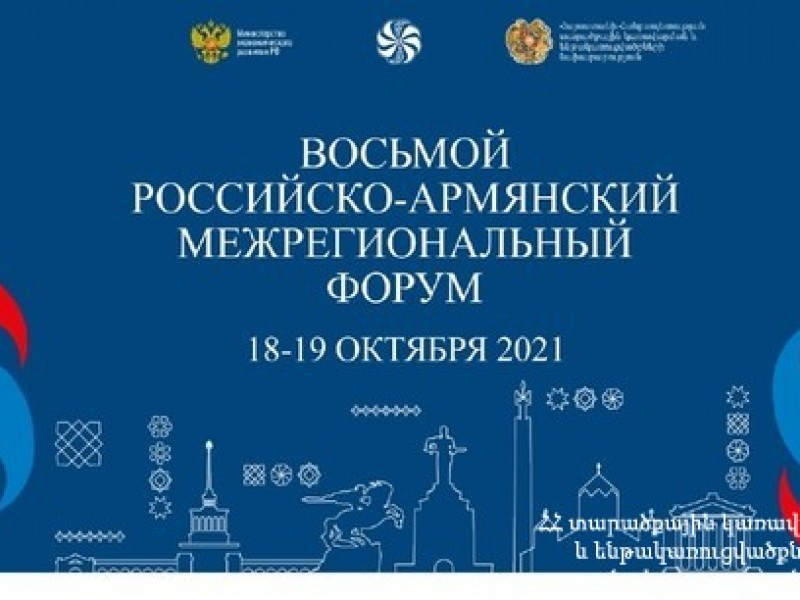 В Ереване 18-19 октября пройдет восьмой армяно-российский межрегиональный форум