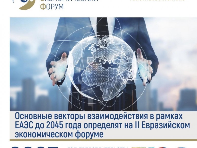 Будущее евразийской интеграции обсудят на II Евразийском экономическом форуме