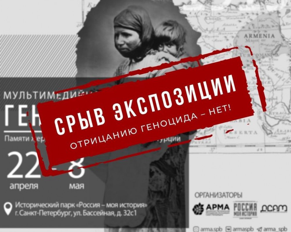  В Санкт-Петербурге отменена выставка «Геноциду — нет!» за день до ее открытия 