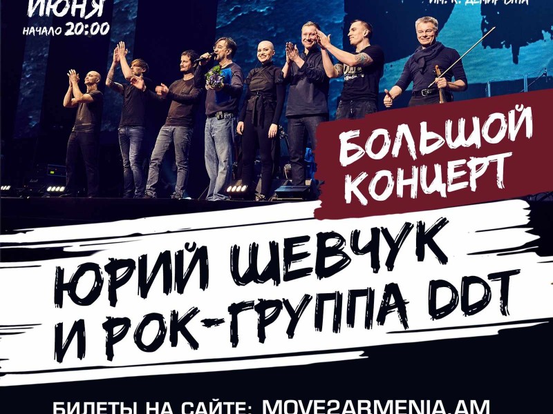 Июнь порадует любителей русского рока - ДДТ едет в Ереван!