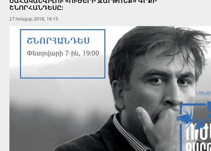 Шум из ничего: почему в Армении отменили презентацию книги Саакашвили?