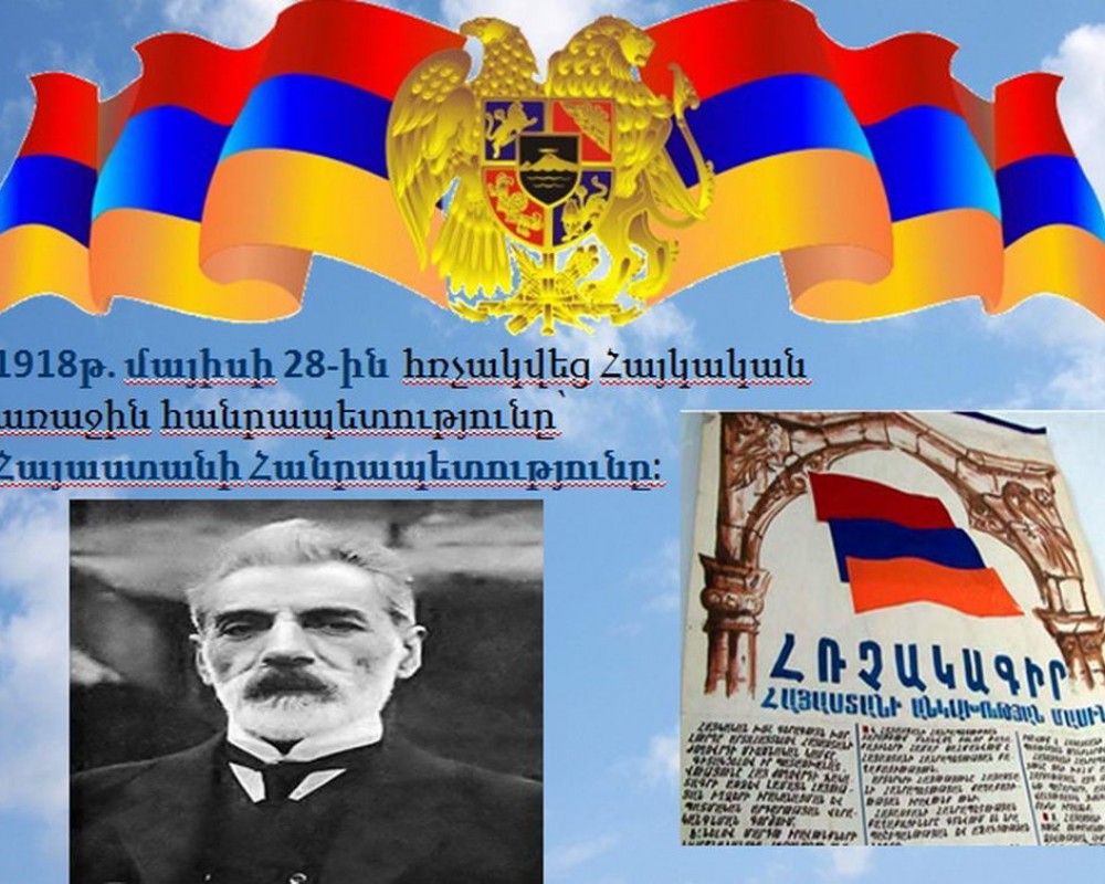 Մայիսի 28. պետականության կորստից 5 դար անց ստեղծվեց Հայաստանի առաջին հանրապետությունը