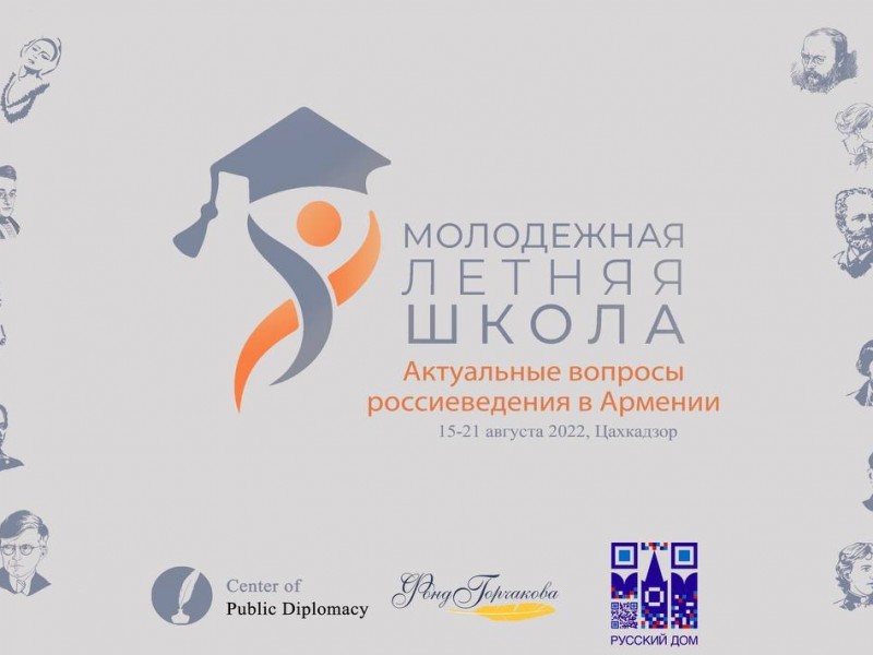 Летняя школа «Актуальные вопросы россиеведения в Армении» пройдет в Цахкадзоре