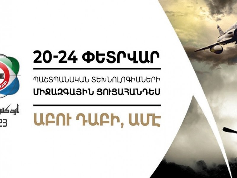 Հայաստանը կմասնակցի IDEX 2023 պաշտպանական տեխնոլոգիաների միջազգային ցուցահանդեսին