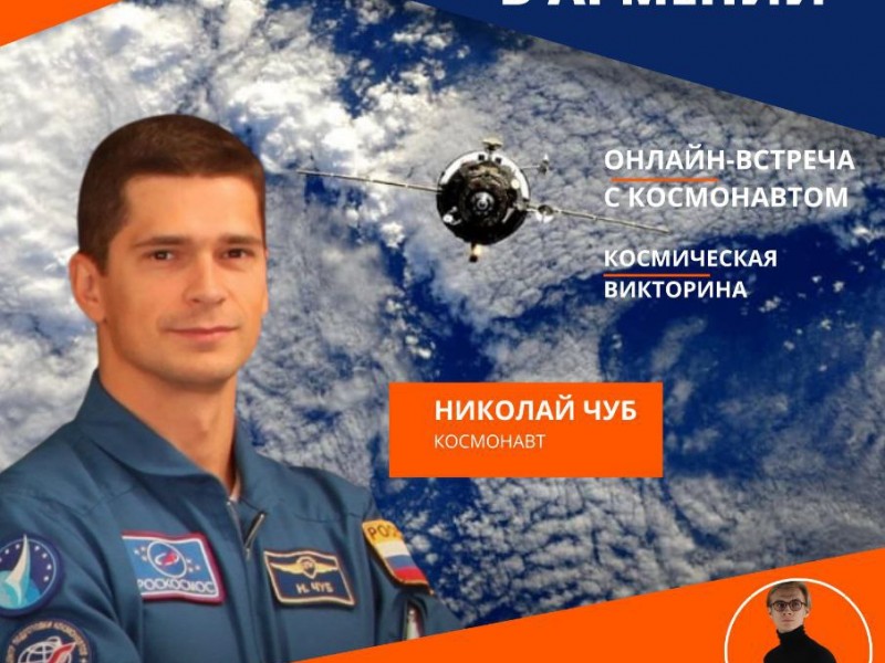 В Русском доме в Ереване пройдёт фестиваль “День космонавтики в Армении” 