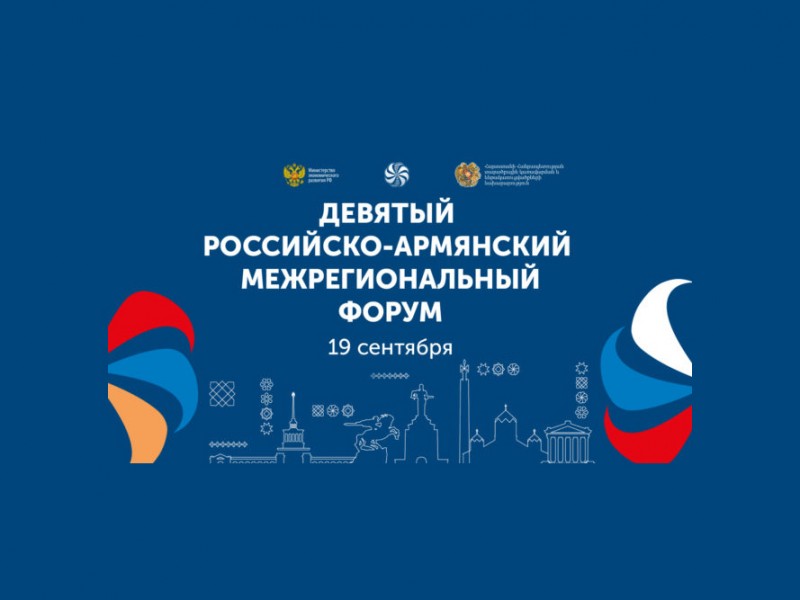 Путин поприветствовал участников девятого Российско-армянского межрегионального форума 