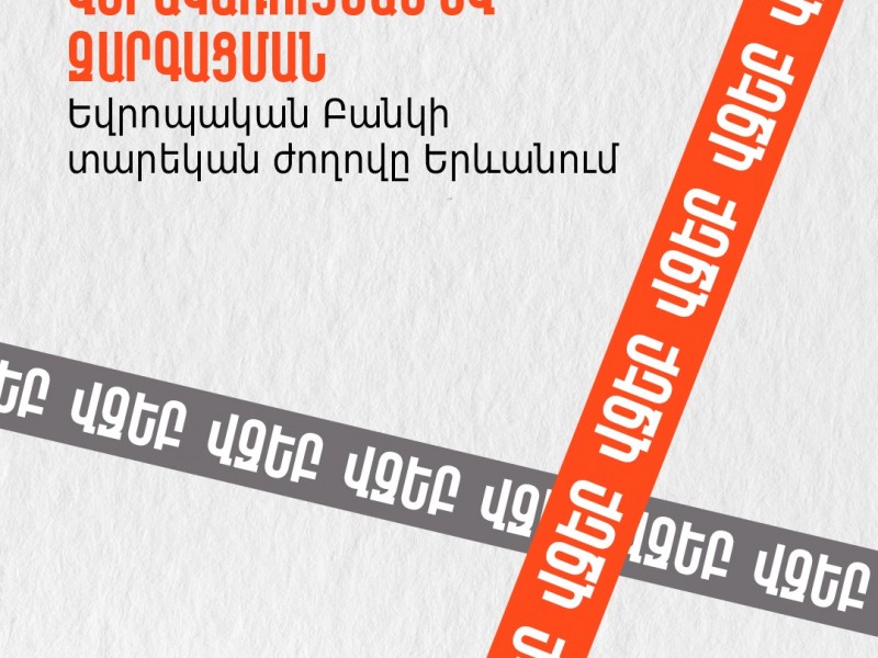 В Армении пройдет ежегодное собрание Европейского банка реконструкции и развития