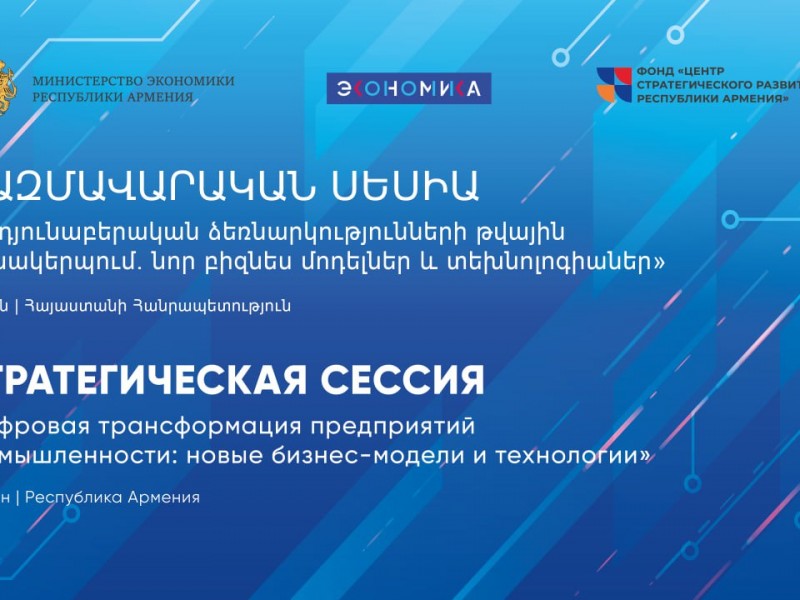 В Ереване 6-7 июля пройдет международная «Цифровая прокачка» с участием компаний из РФ