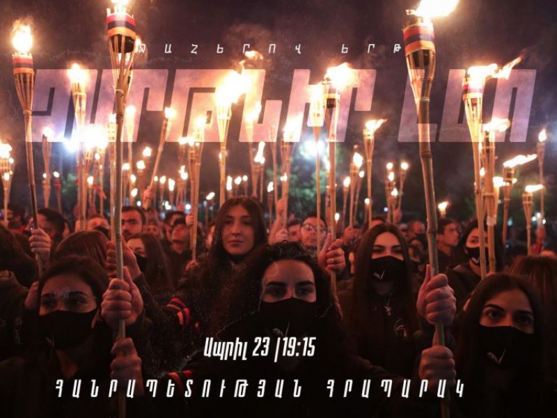 В Ереване 23 апреля пройдёт всеармянское факельное шествие