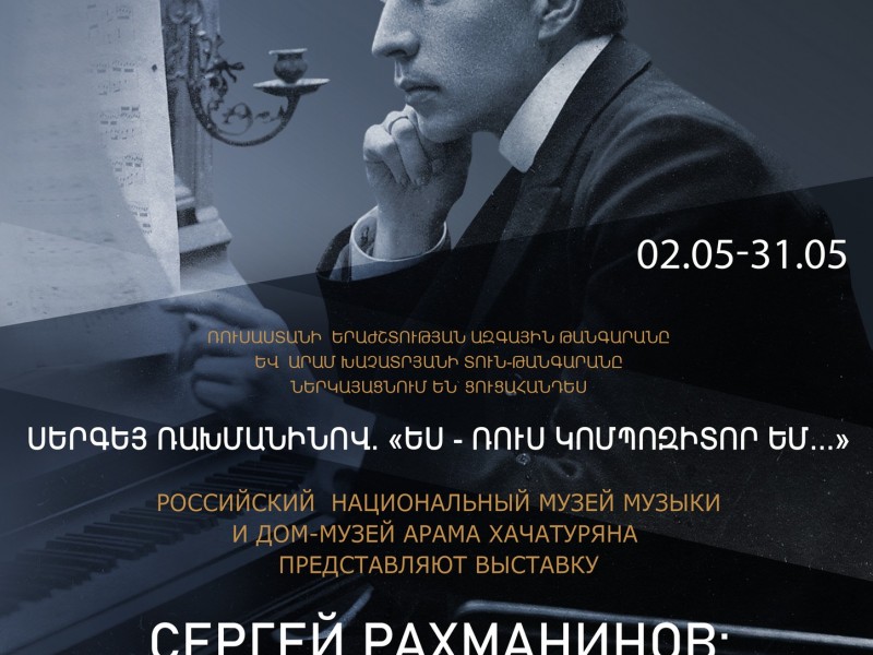 В Ереване откроется выставка «Сергей Рахманинов: Я – русский композитор…»