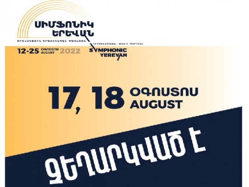 «Սիմֆոնիկ Երևան» միջազգային երաժշտական փառատոնի օգոստոսի 17 և 18 համերգները չեղարկվել են