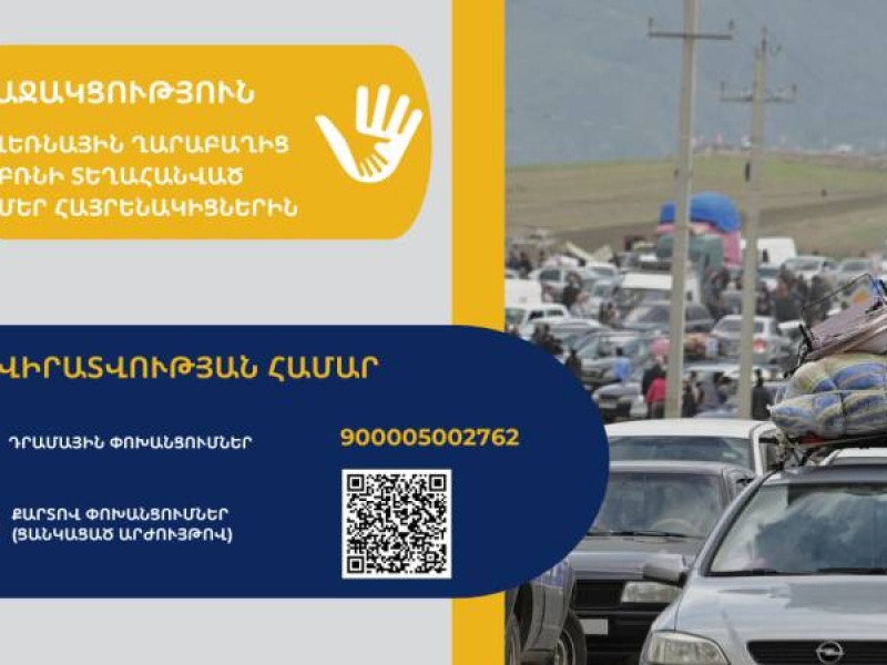 Открыт казначейский счет для пожертвований вынужденным переселенцам из Нагорного Карабаха
