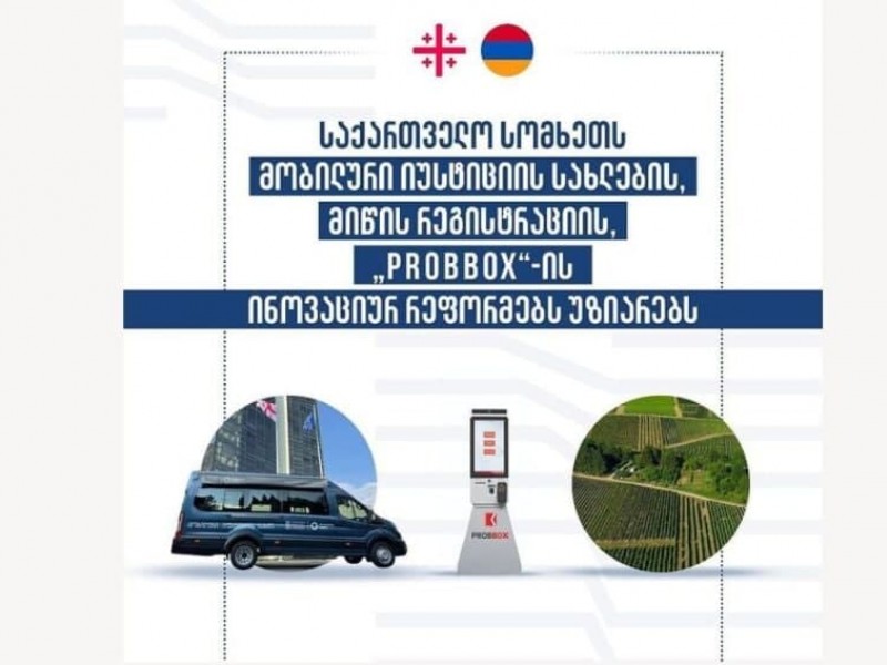 Грузия делится с Арменией опытом в сфере мобильных Домов юстиции