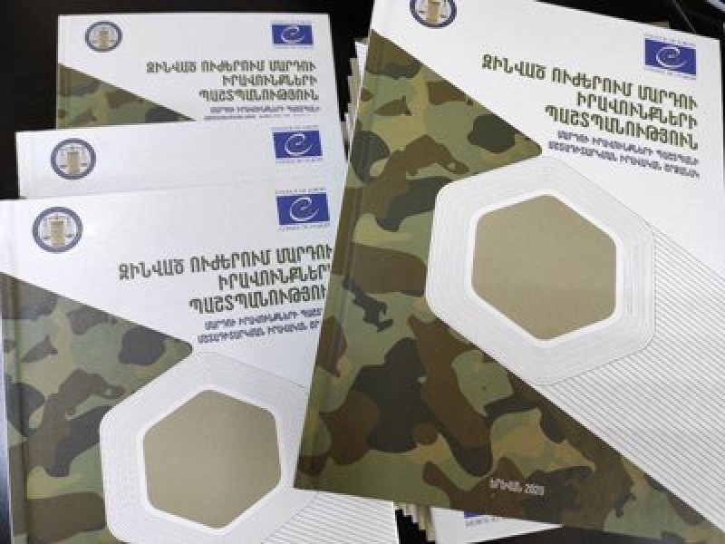 ՄԻՊ-ը հրապարակել է ձեռնարկ զինծառայողների իրավունքների գնահատման վերաբերյալ
