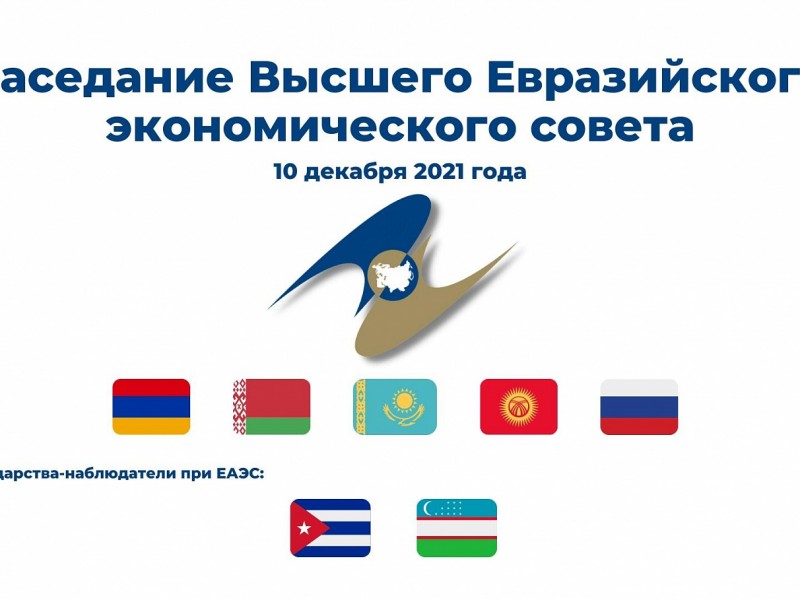 Более 20 вопросов: завтра состоится заседание Высшего Евразийского экономического совета