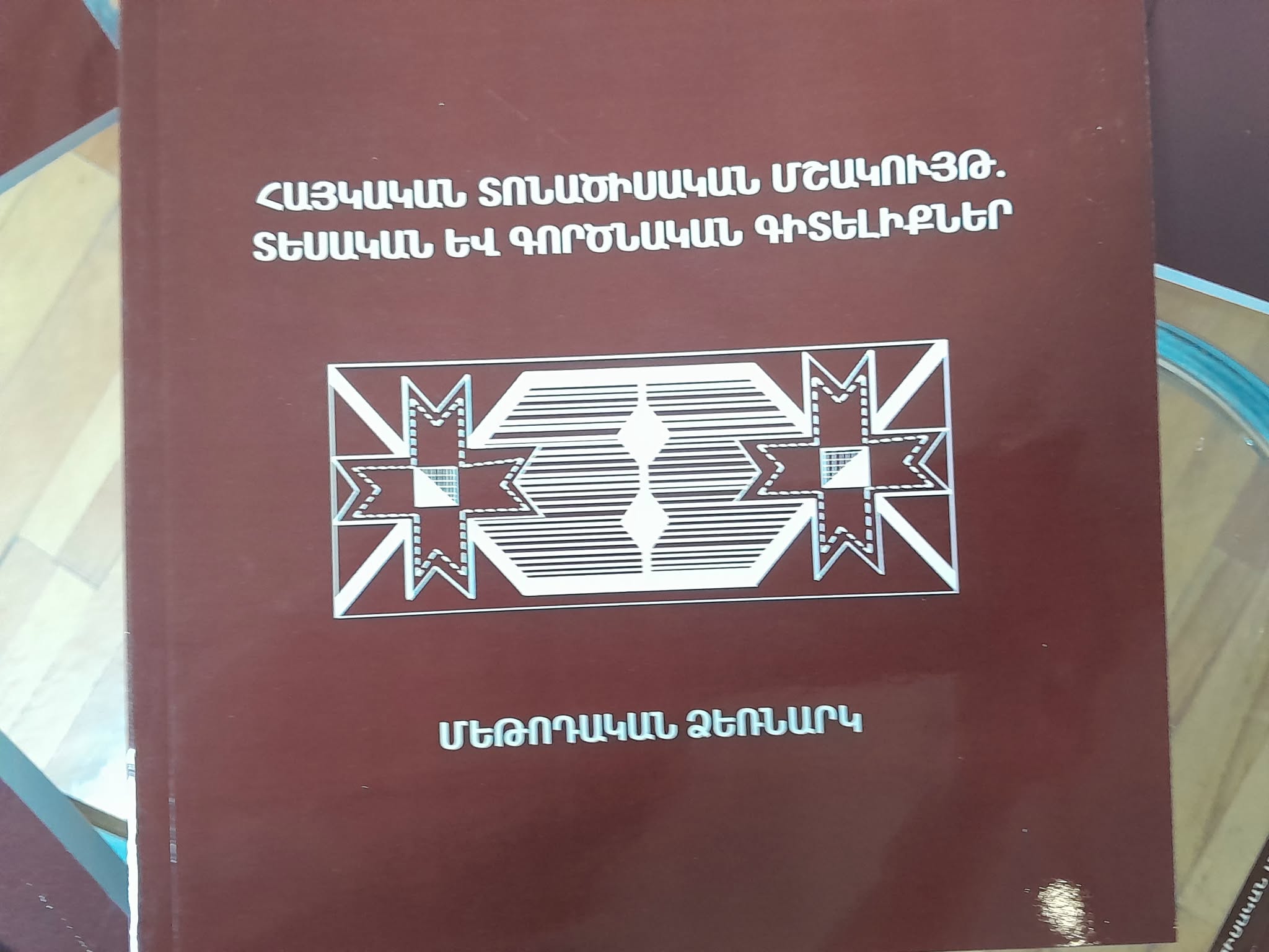 Լույս է տեսել «Հայկական տոնածիսական մշակույթ․ տեսական և գործնական գիտելիքներ» ձեռնարկը