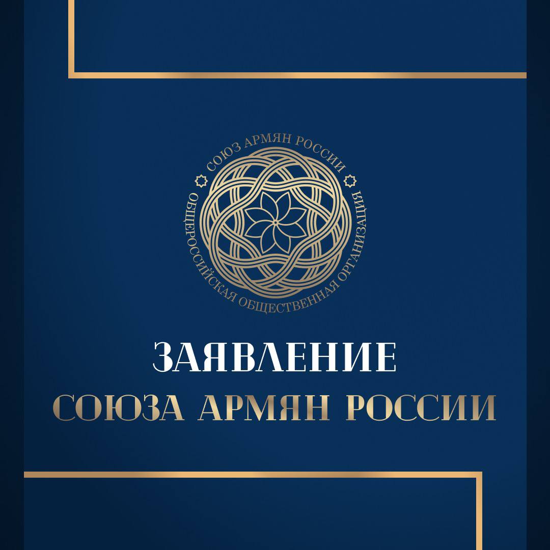 Союз армян России подверг критике антинациональные заявления Пашиняна в Швейцарии