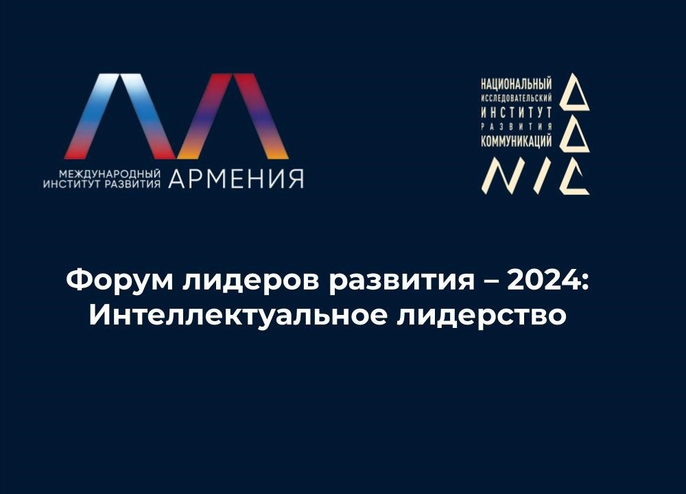 В Ереване пройдёт Форум лидеров развития – 2024: Интеллектуальное лидерство