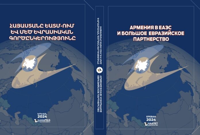 Вышла в свет новая книга о месте Армении в ЕАЭС и Большом евразийском партнерстве