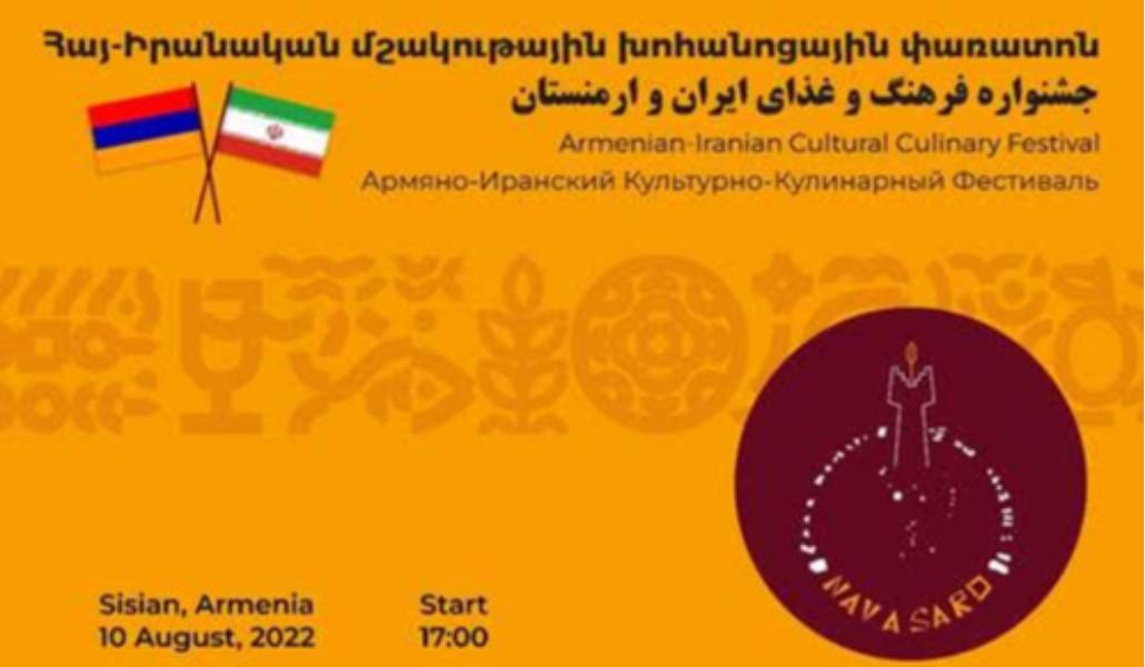 Սիսիանում կանցկացվի հայ-իրանական մշակութային և խոհանոցային փառատոնը