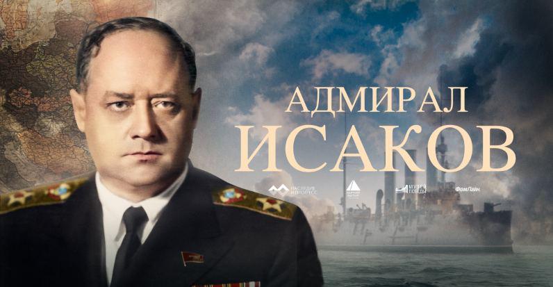  В Москве прошла презентация документального фильма «Адмирал Исаков»