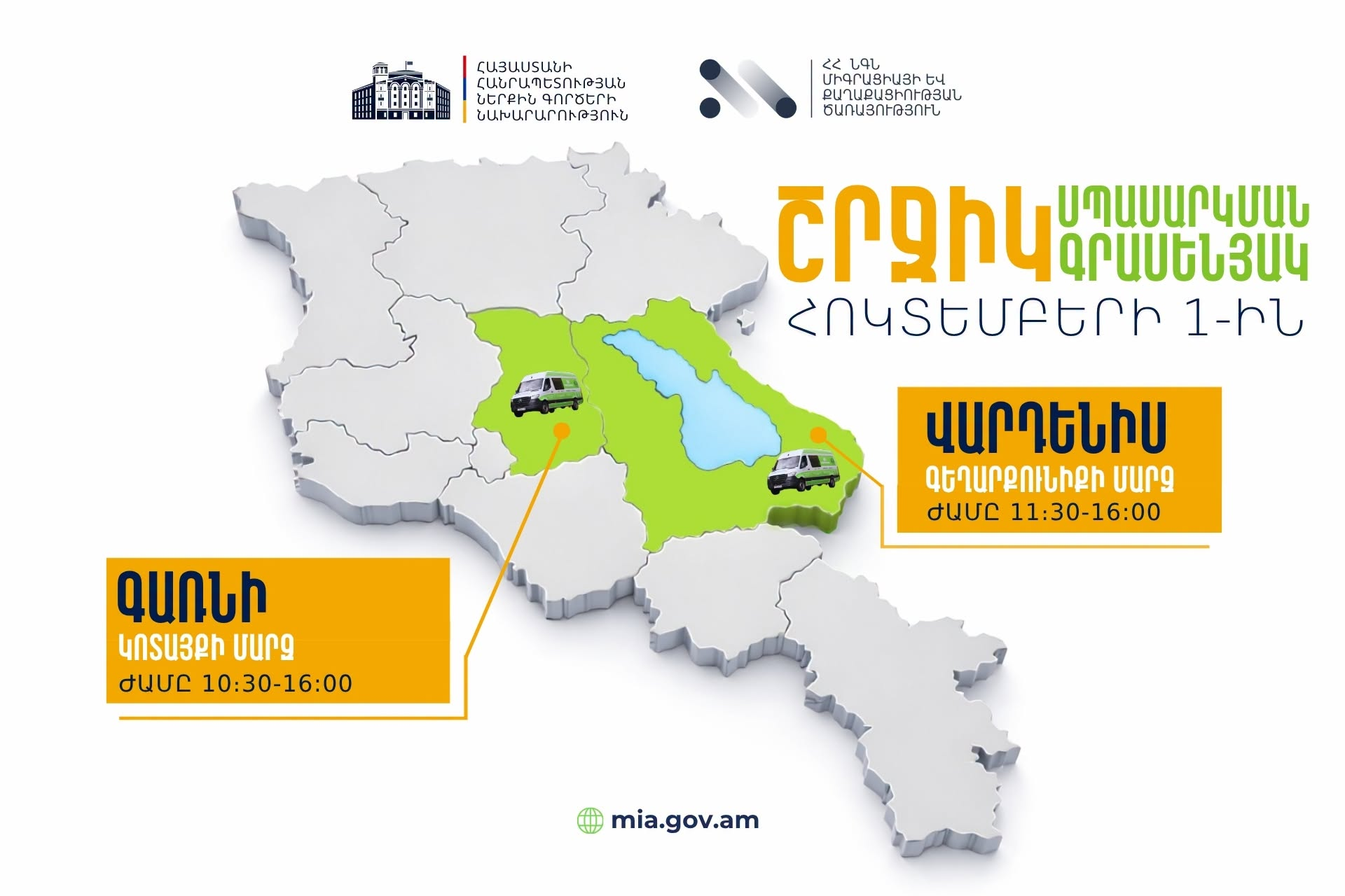 ՆԳՆ շրջիկ գրասենյակները ծառայություններ կմատուցեն Գառնիի և Վարդենիսի բնակիչներին