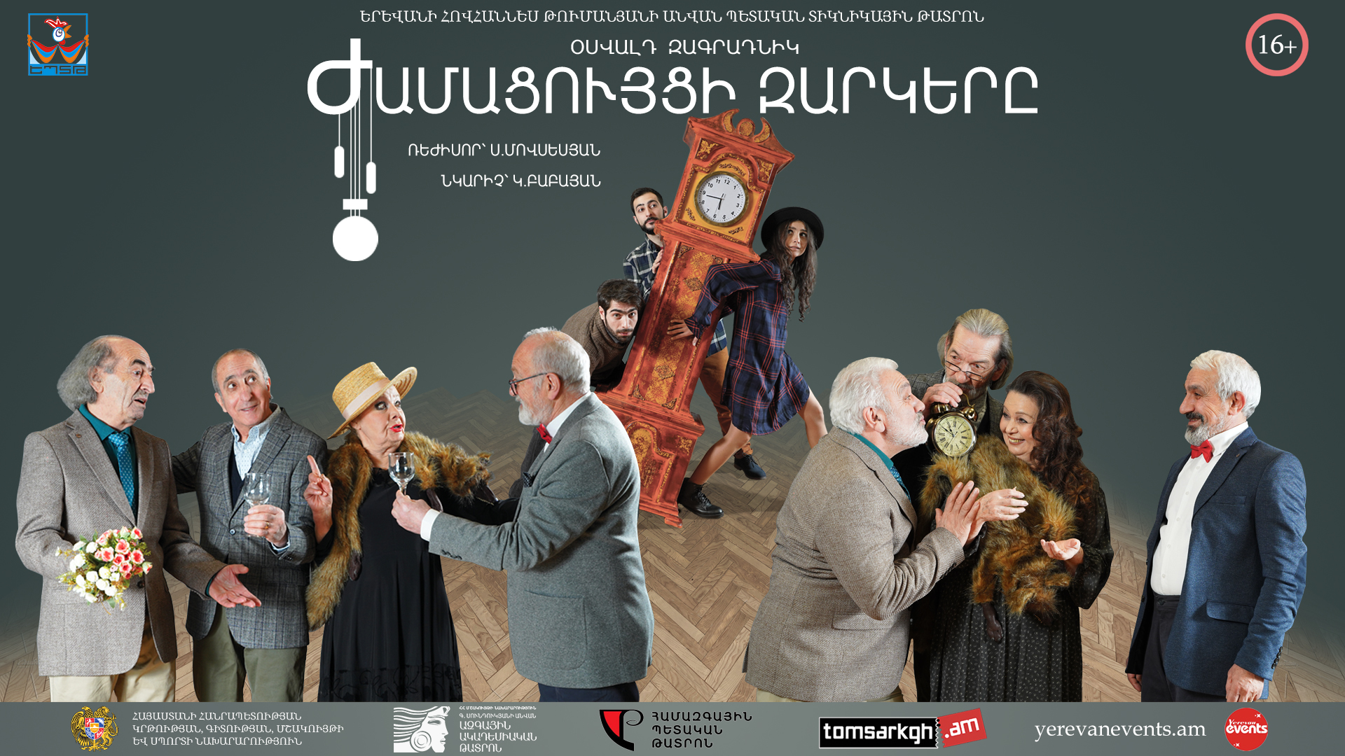 Երևանում սպասվում է «Ժամացույցի զարկերը» ըստ Օսվալդ Զագրադնիկի ներկայացման պրեմիերան