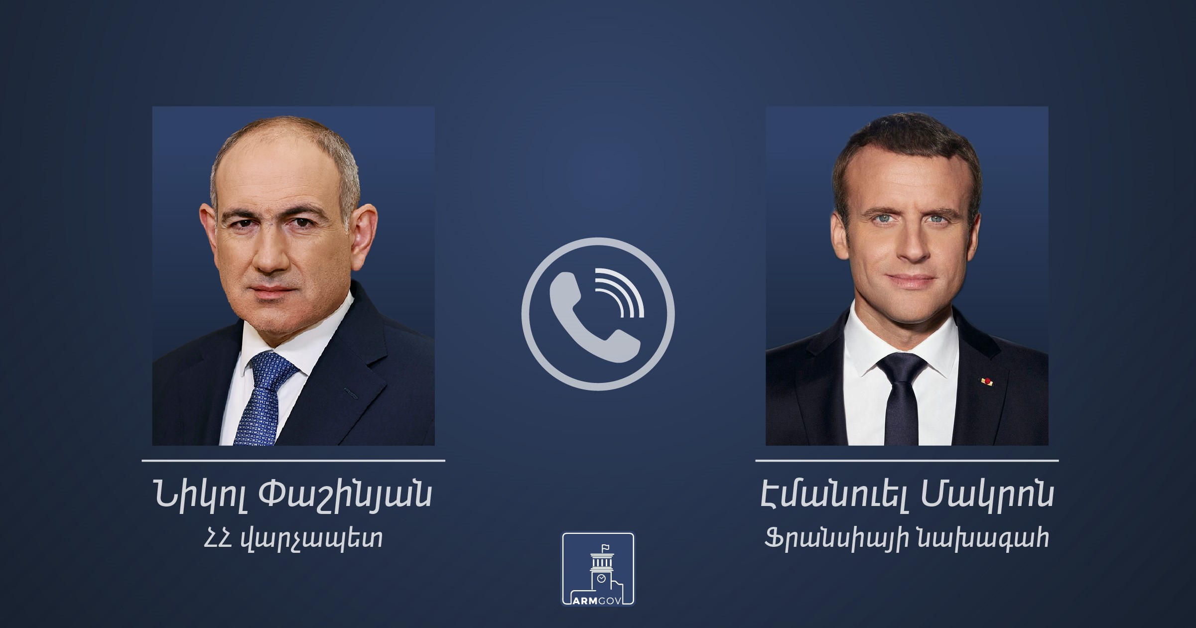 Пашинян обсудил  по телефону с Макроном договоренности с Вашингтоне 