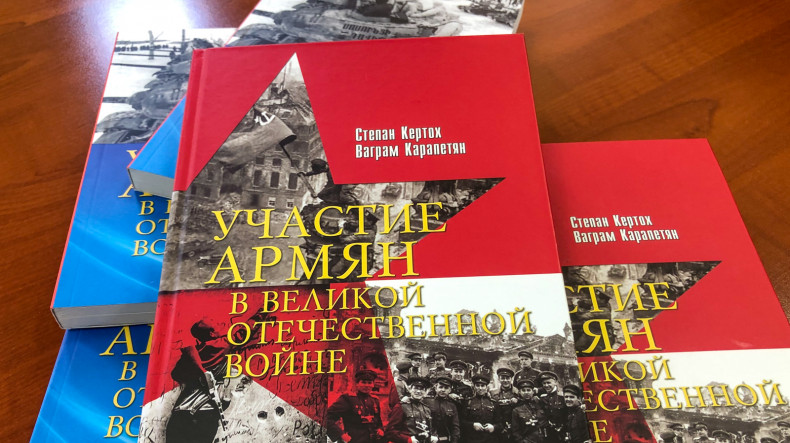 «Участие армян в Великой Отечественной войне»: в Ереване издана новая книга 