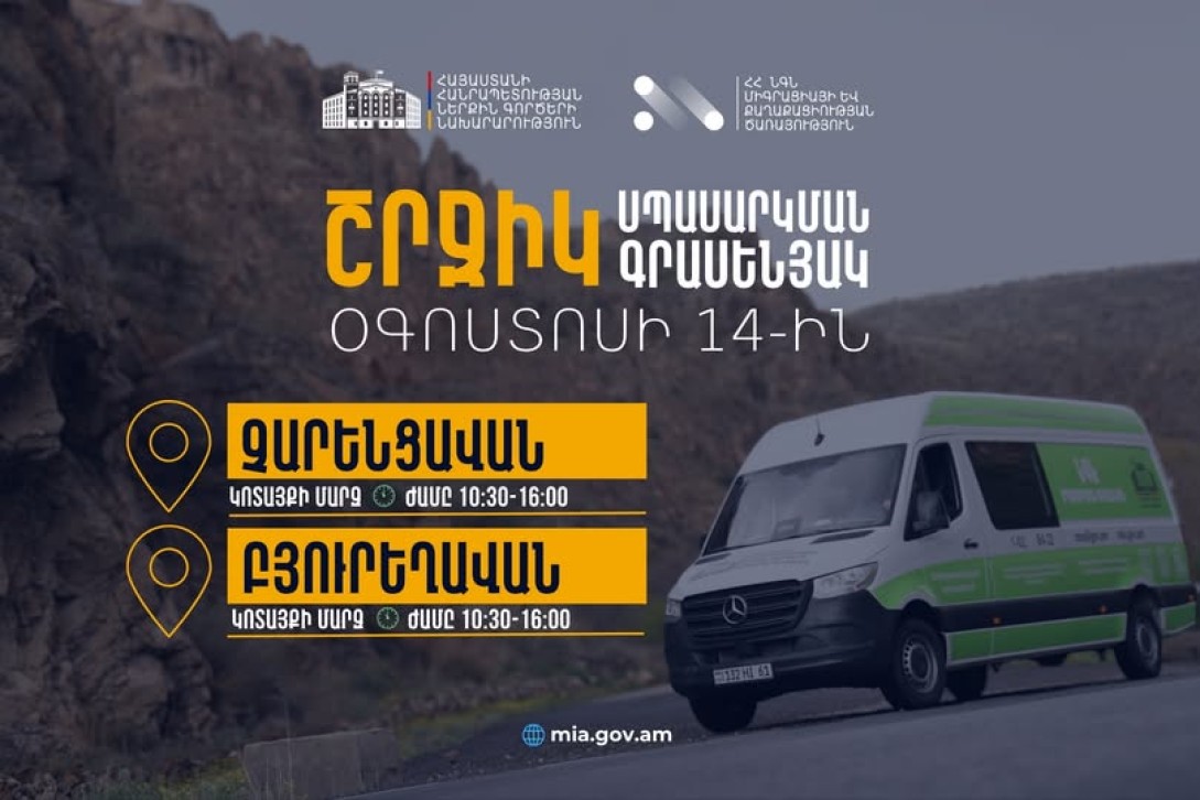 ՆԳՆ շրջիկ սպասարկման գրասենյակները ծառայություններ կմատուցեն Կոտայքի մարզում