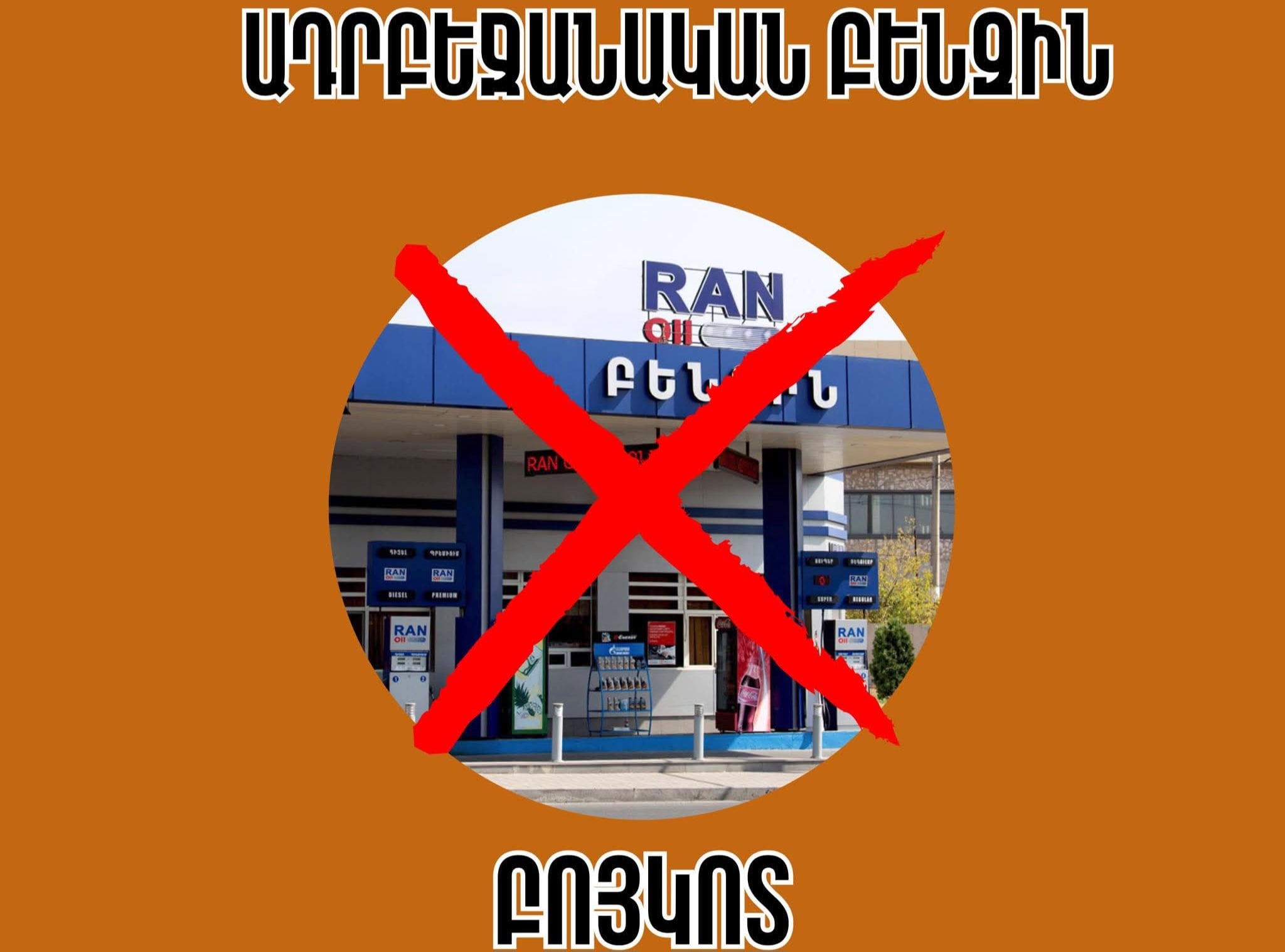 Բոյկոտե´նք և թույլ չտա´նք, որ ադրբեջանական բենզինը վերածվի մեր դեմ ուղղված հրանոթների