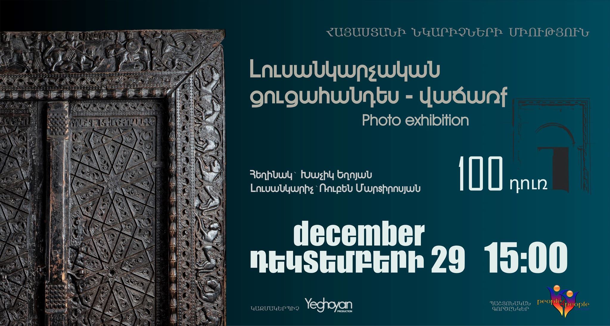 Կորսված եկեղեցիները. Երևանում կբացվի «100 դուռ» լուսանկարչական բարեգործական ցուցահանդեսը 