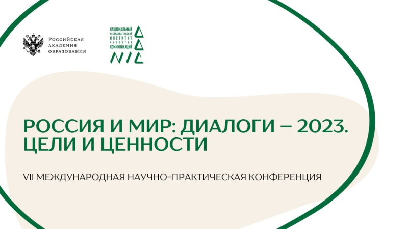 В Ереване пройдет международная конференция «Россия и мир. Диалоги 2023. Цели и ценности»