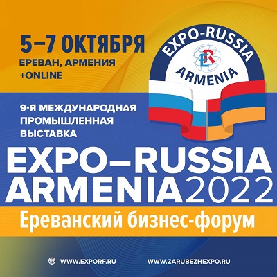 «EXPO-RUSSIA ARMENIA 2022» и Седьмой Ереванский бизнес-форум состоятся 5 - 7 октября 