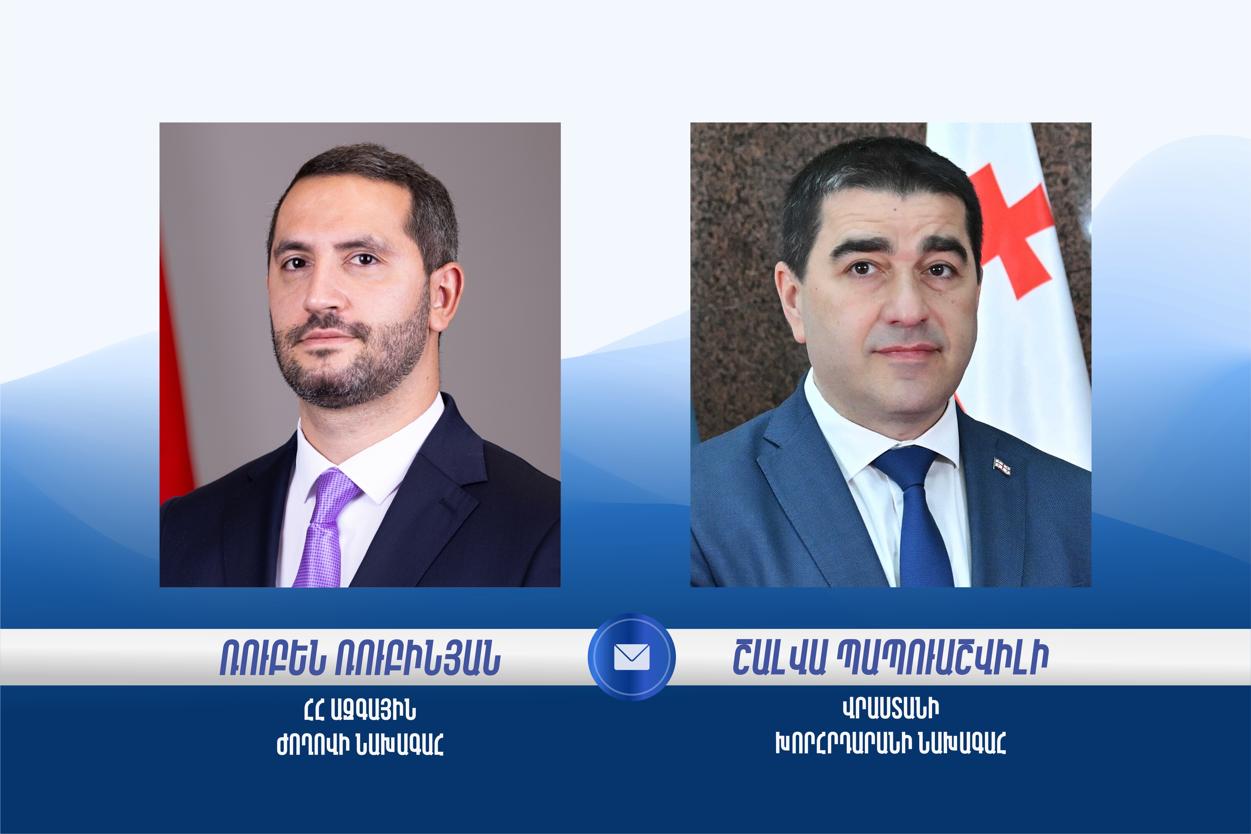 Պապուաշվիլին շնորհավորել է Ռուբեն Ռուբինյանին  ընտրվելու կապակցությամբ