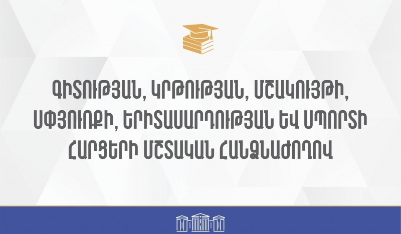 Հանրային քննարկման կներկայացվի «Երիտասարդական քաղաքականության մասին» օրենքի նախագիծը