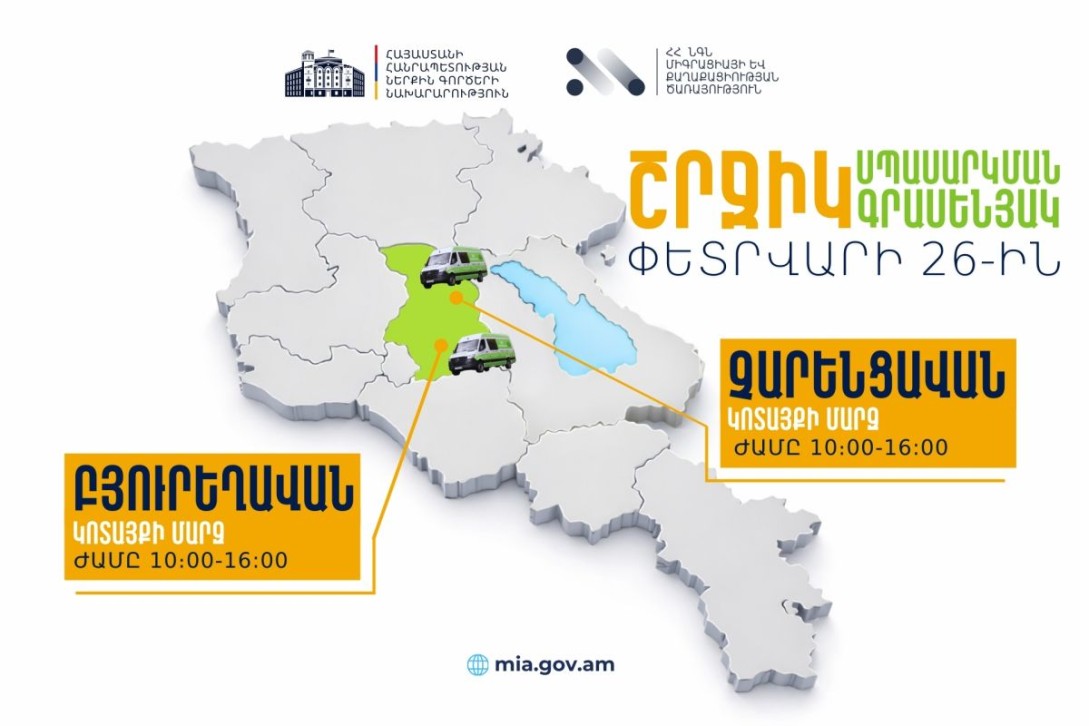 Передвижные офисы обслуживания МВД окажут услуги в Котайке