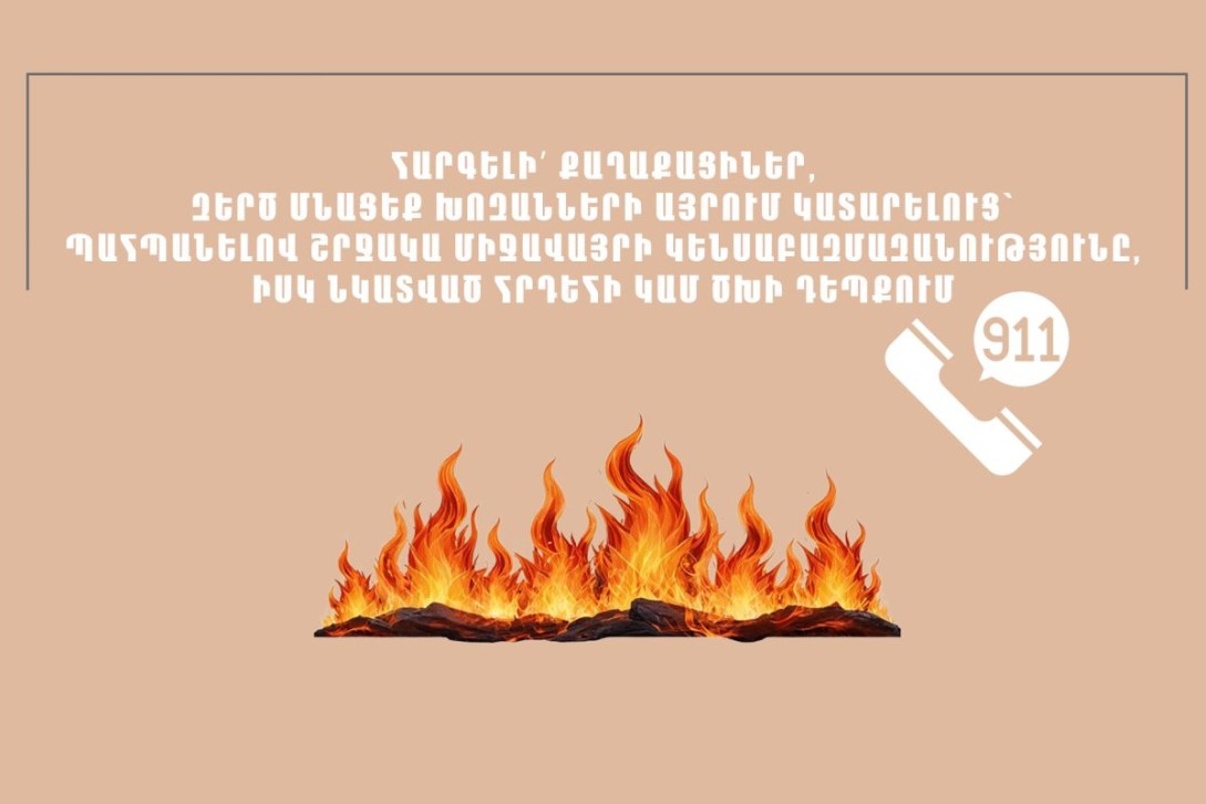 Խուսափե՛ք խոզանների ու բուսական մնացորդների այրումից․ ՆԳՆ