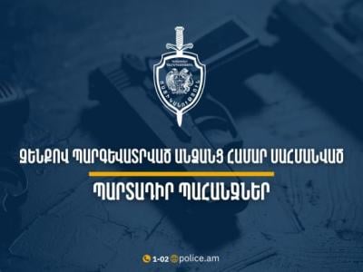 В Армении установлены обязательные требования для награжденных оружием лиц