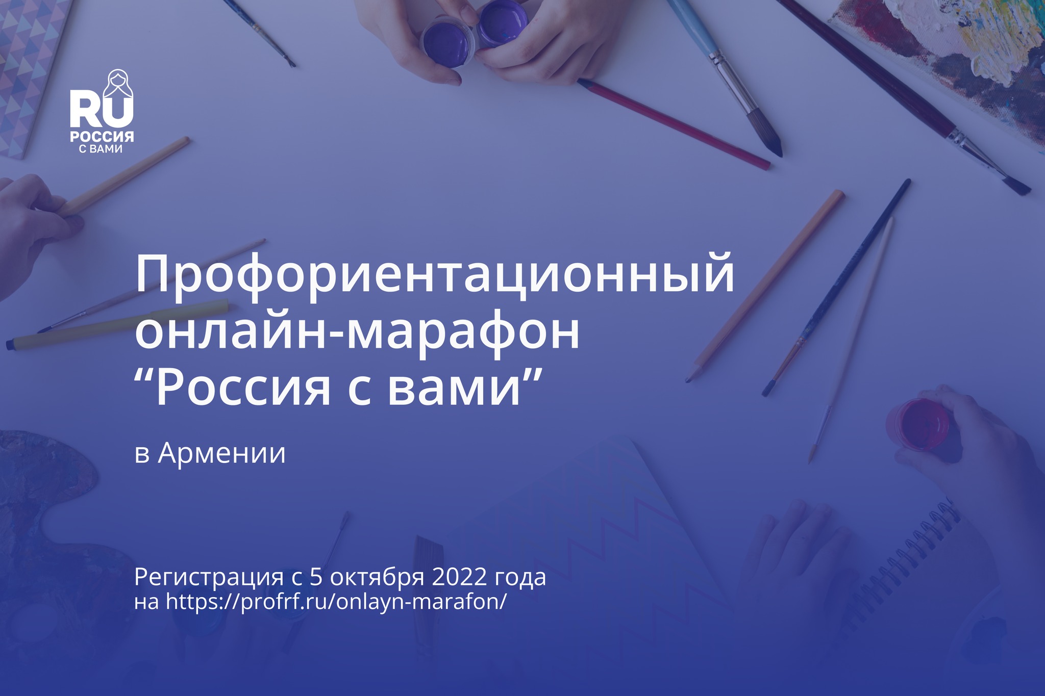 В Армении стартует профориентационный онлайн-марафон “Россия с вами” 