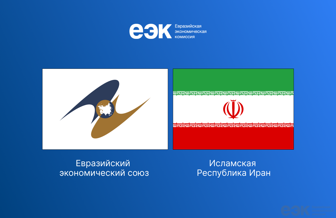 ЕАЭС – Иран: вступило в силу полноформатное соглашение о свободной торговле