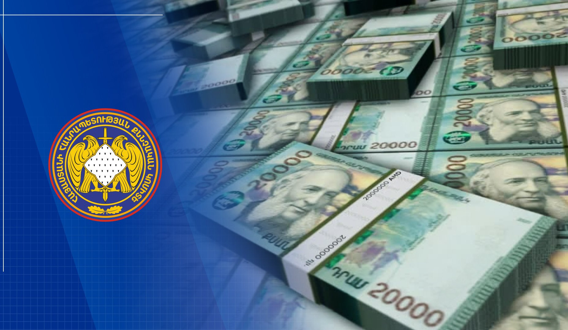 В госбюджет перечислены 29 млн драмов преступного происхождения